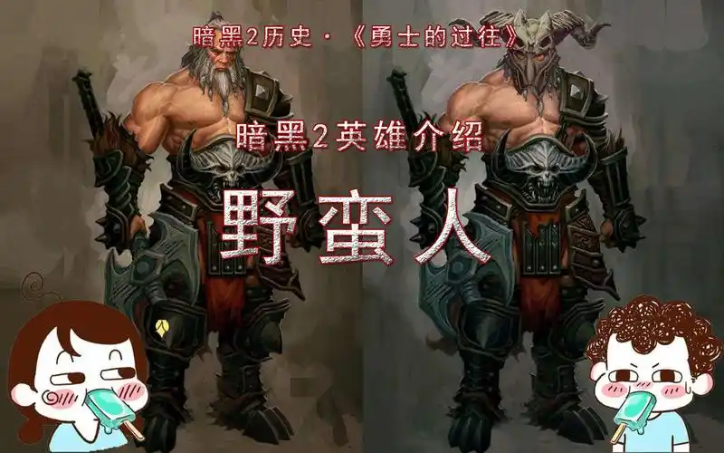 【冷知识】暗黑2英雄介绍——野蛮人_哔哩哔哩_bilibili