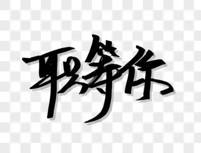 手机海报配图高清图片等你下课手机海报配图高清图片等你下课手机海报