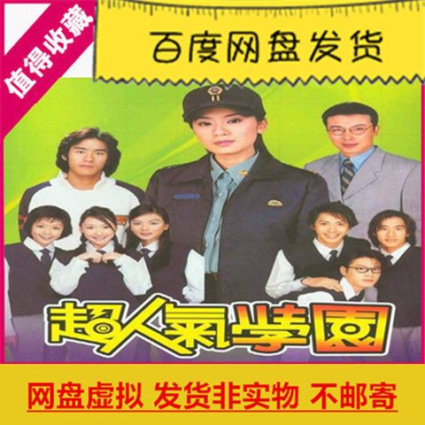 台湾电视剧超人气学园网盘虚拟素材
