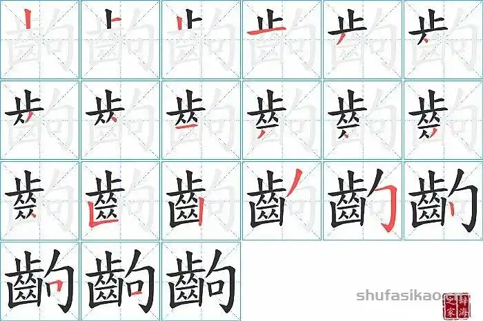 出字怎么写好看出的笔顺笔画正楷书写教程