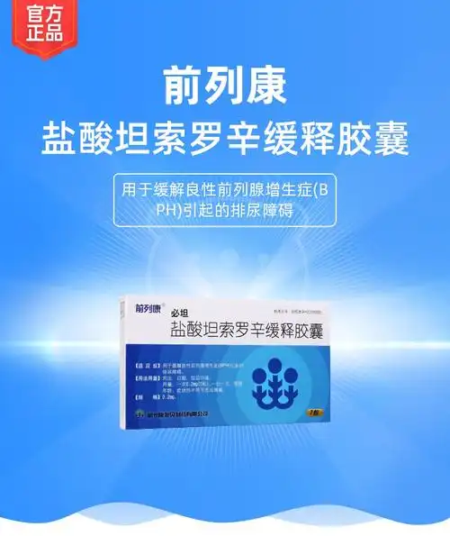 盐酸坦索罗辛缓释胶囊(必坦)(前列康)