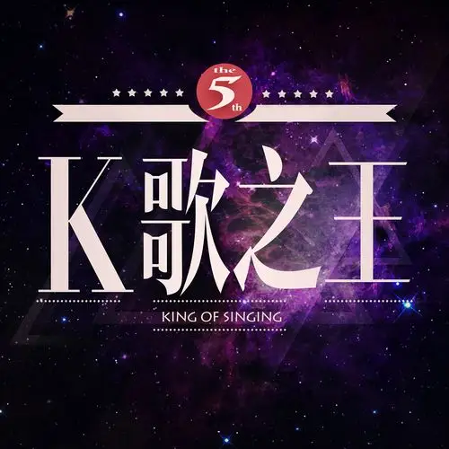 k歌之王专辑排版