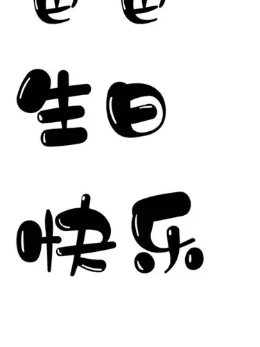 "爸爸生日快乐"蛋糕-附字体图片_蛋糕_生日蛋糕_巧克力_生日快乐_河源