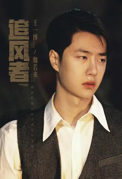 王一博追风者##王一博魏若来##追风者