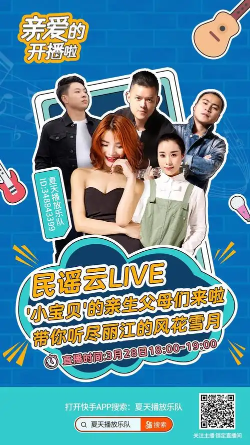 民谣云live 今晚六点快手app搜索夏天播放乐队