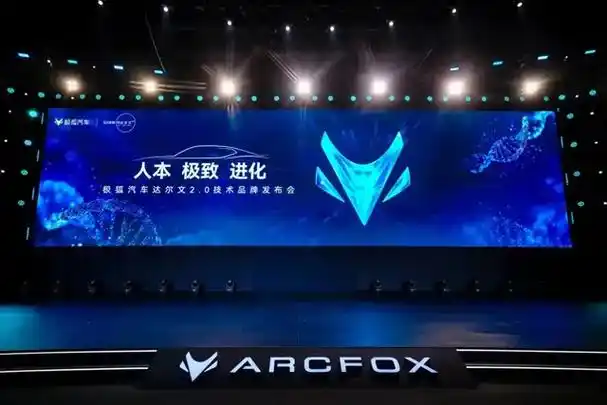 极狐汽车技术品牌发布会举行!三大领域七大技术板块全面升级