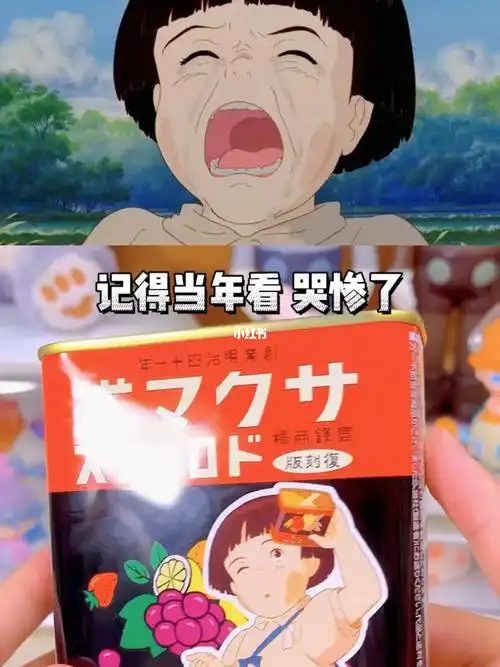 萤火虫之墓  #零食推荐  #怀旧零食  #糖果  #宫崎骏