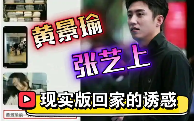 黄景瑜张艺上上演现实版回家的诱惑