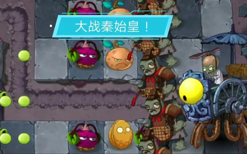 植物大战僵尸战略版:秦始皇 !