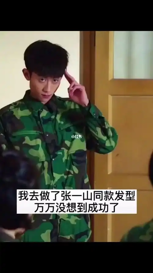 我去做了张一山同款发型万万没想到
