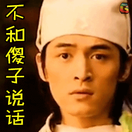 电视剧经典soogifsoogif出品不和傻子说话gif动图_动态图_表情包下载