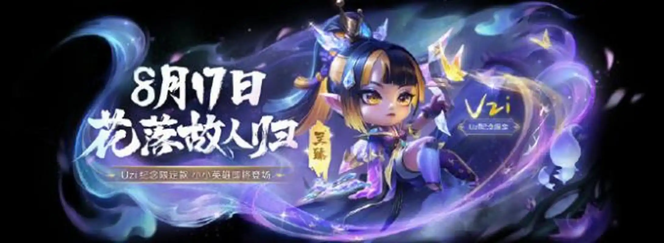 8月17日,花落故人归,uzi纪念限定小小英雄: 【至臻 灵魂莲华 小小薇恩