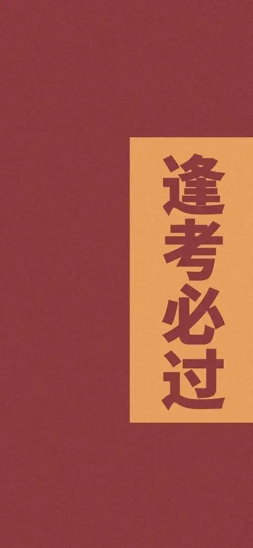 2021年逢考比过简约大气背景图