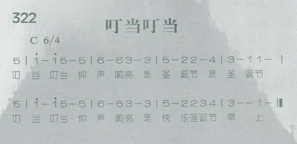 第322首 - 叮当叮当_简谱_乐谱吧