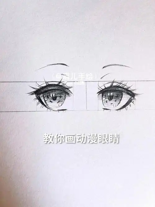 教你画动漫眼睛