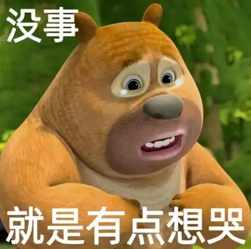 可爱聊天表情包:没事 就是有点想哭_公众_熊猫头_不知道