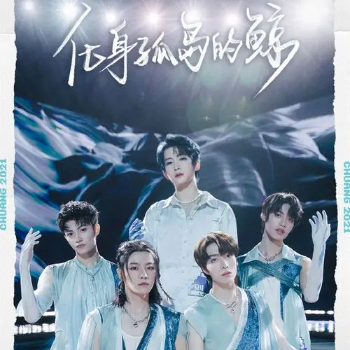 创造营2021二公到底有多惊艳