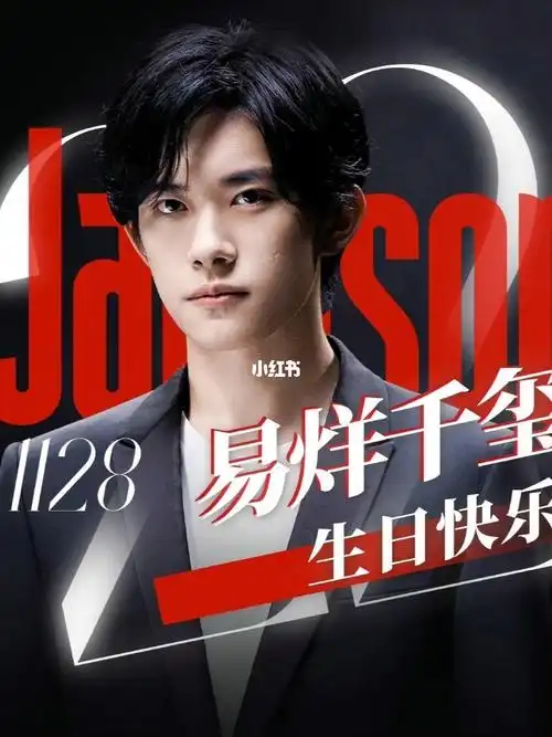 易烊千玺二十二岁生日快乐