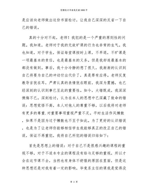犯错检讨书自我反省3000字docx20页