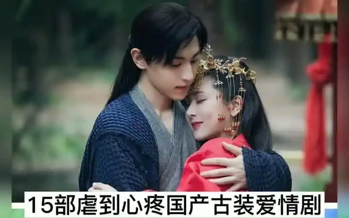 15部虐到心疼的国产古装爱情剧,您看过几部?