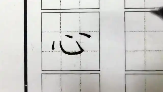 心字  硬笔楷书