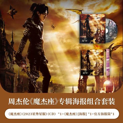 正版唱片 jay周杰伦专辑 魔杰座 cd 官方海报 海报筒 唱片周边
