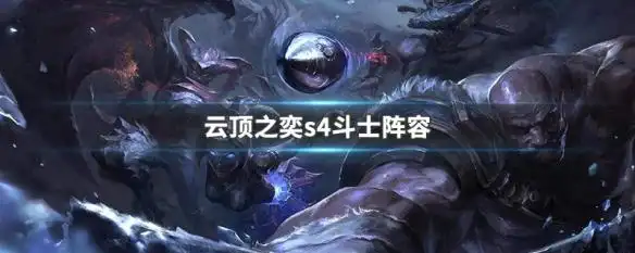 首页 游戏资讯 游戏问答 > 云顶之奕s4斗士阵容  云顶之弈s4版本斗士