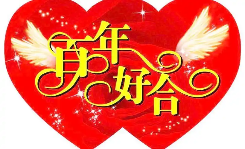 百年好合图片