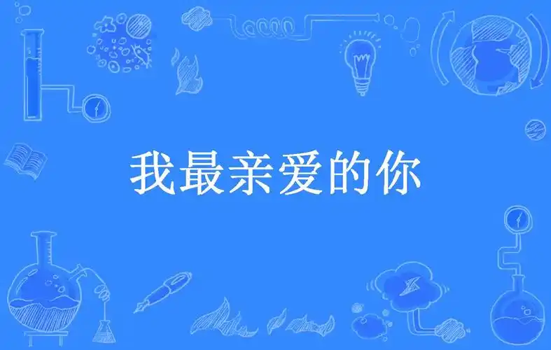 我最亲爱的你