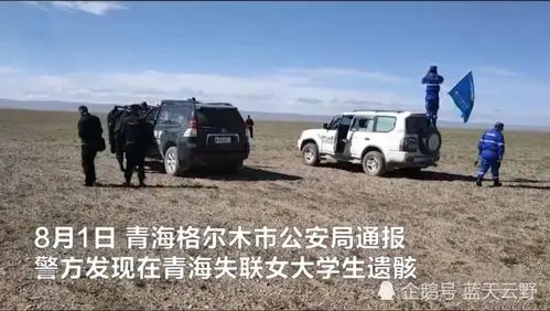 青海失联女学生警方在可可西里发现遗骸可可西里生命禁区风貌