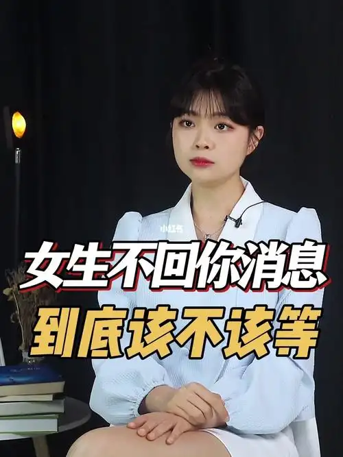 女生不回复你的信息要不要等呢