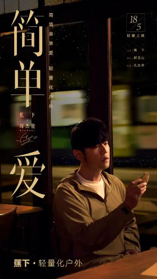 轻量化户外##轻量化户外##周杰伦代言蕉下##蕉下轻量化户外简单爱