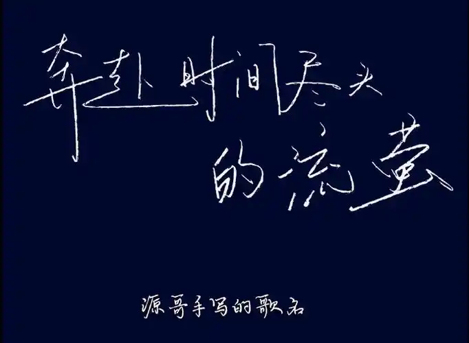 字好看字体设计的90都省了王源手写粉一本满足@tfboys-王源#奔赴