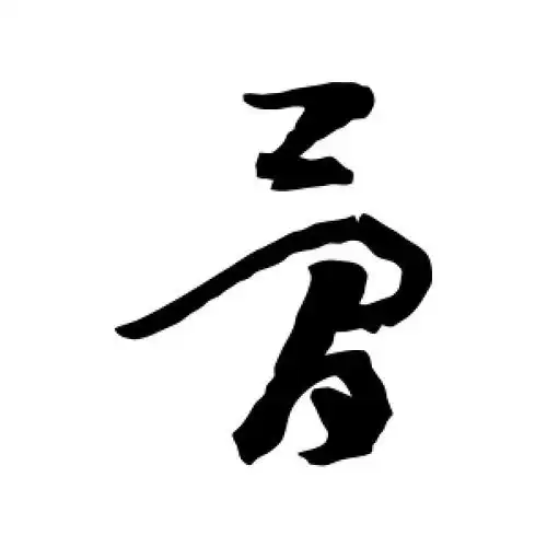草书骨字