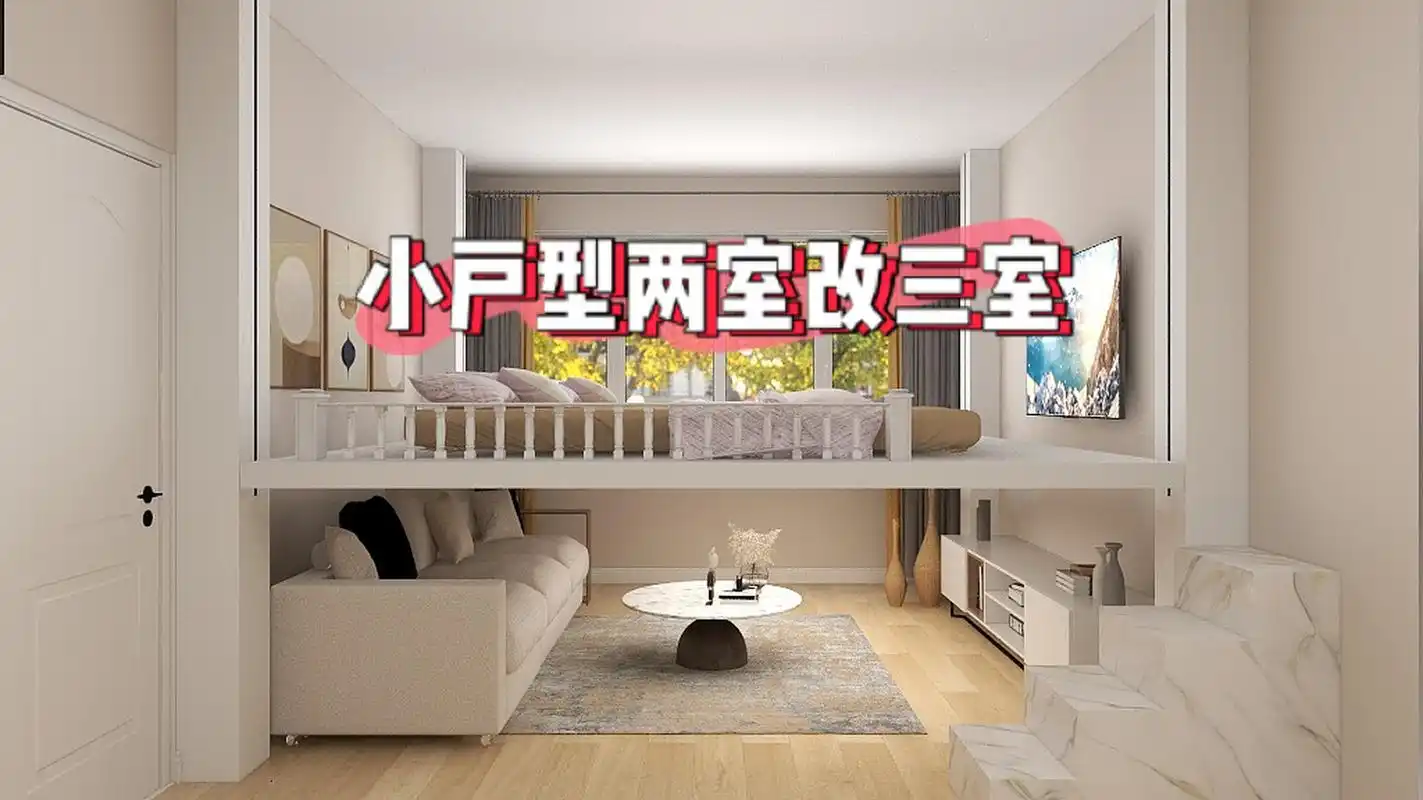 小户型,两室一厅怎么改造成三室一厅 ?