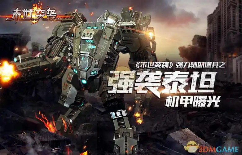 玩家将会接触各式各样近百种强力的末日生物,机甲作为主要武器更是为