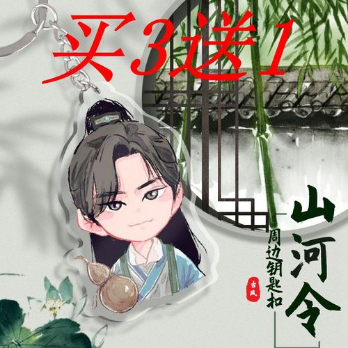 天涯客浪浪钉山河令动漫周边亚克力钥匙扣定制温客行周子舒龚俊