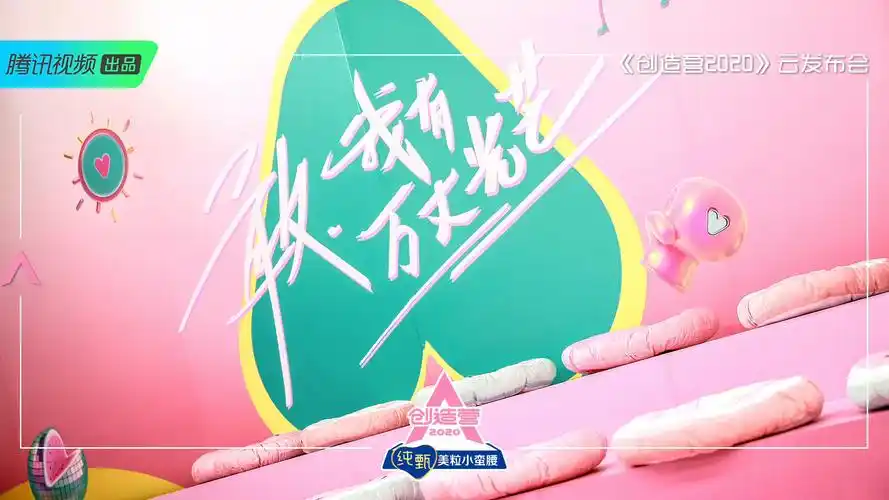 创造营2020云发布会7人成团全新赛制