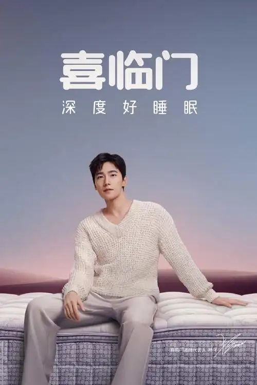 杨洋喜临门品牌代言人