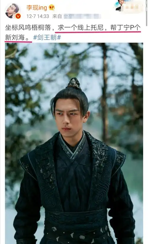 原创李现《剑王朝》古装刘海引吐槽,现本尊回应:求一个线上托尼