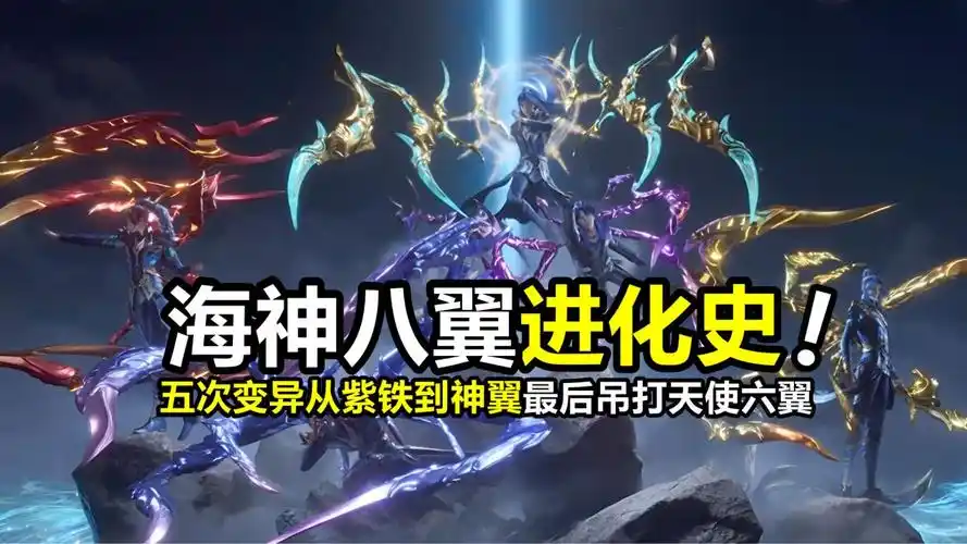 斗罗大陆:海神八翼进化史公布!5次进化从紫铁到神翼,最后吊打天使六翼