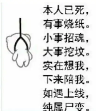 本人已死.有事烧纸.小事招魂.大事挖坟.实在想我.下来部我.如遇上线.
