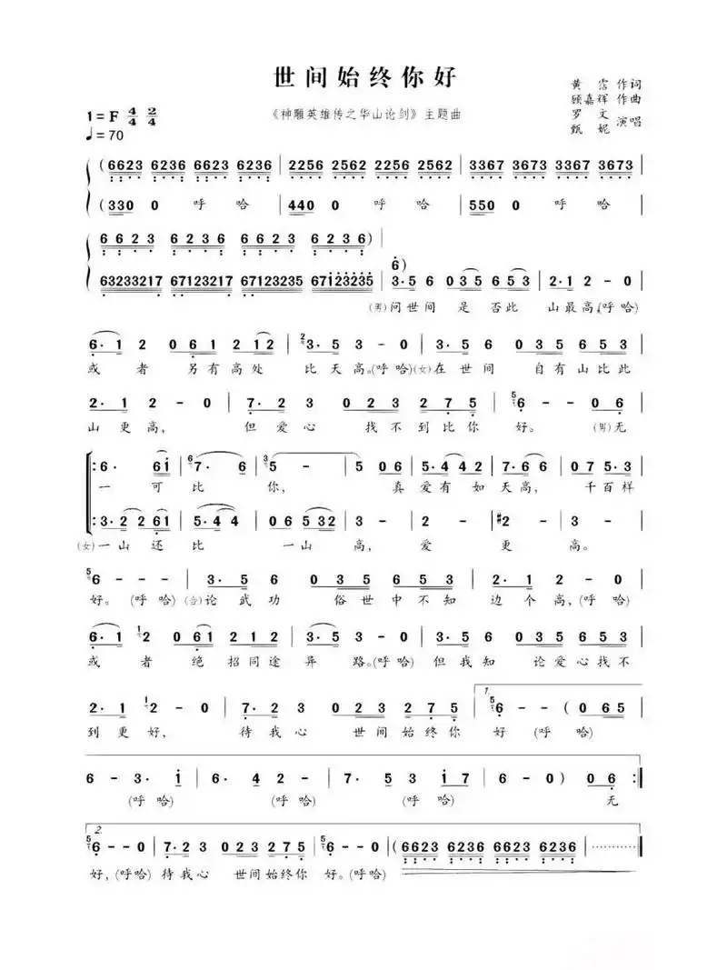 《世间始终你好》简谱 《射雕英雄传之华山论剑》主题曲