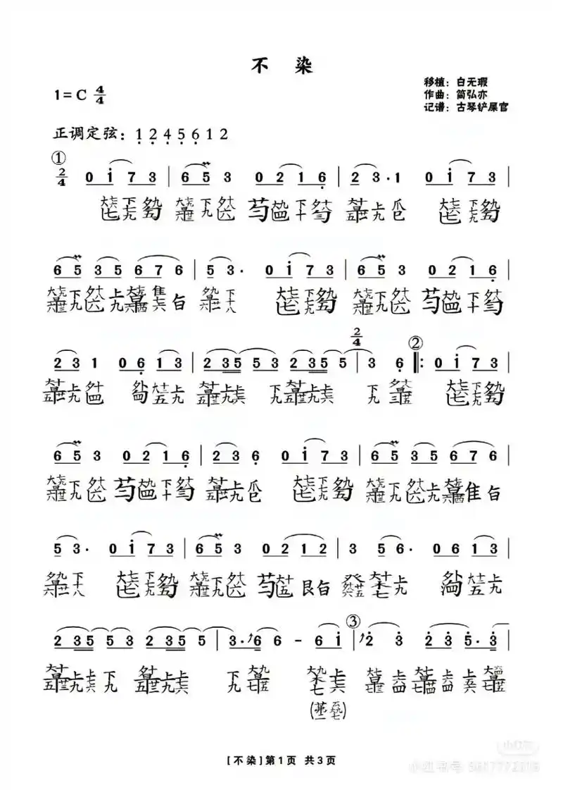 古琴减字谱(自存)#古琴  #不染 - 抖音