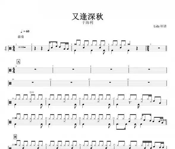 又逢深秋鼓谱 于海利-又逢深秋动态鼓谱 无鼓伴奏