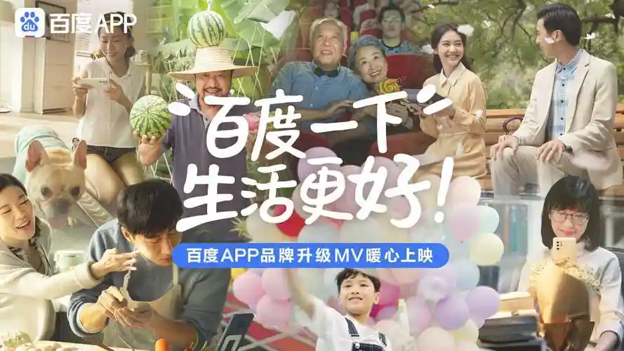 百度app百度一下生活更好mv