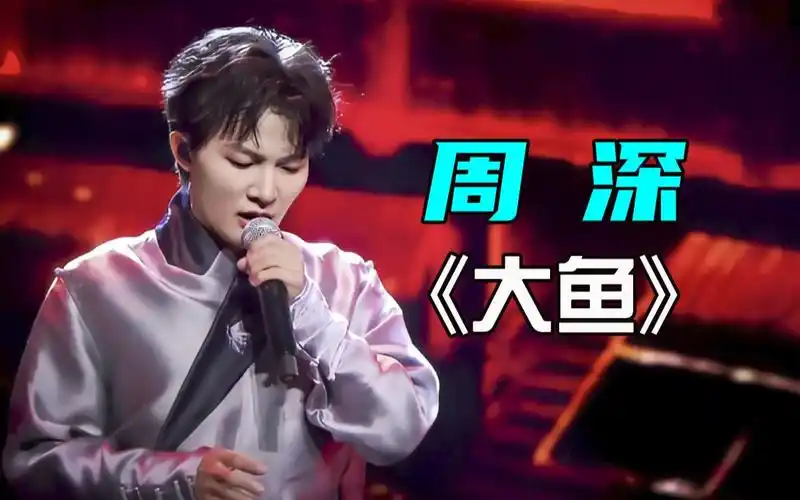 【周深】《大鱼》吟唱纯享版,一开口就疯狂起鸡皮疙瘩!