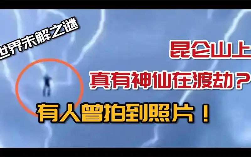 昆仑山上真的有神仙在渡劫?有人拍到照片,科学家也给不了答案!