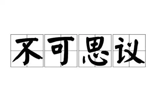 不可思议是什么意思怎么解释,不可思议比喻什么
