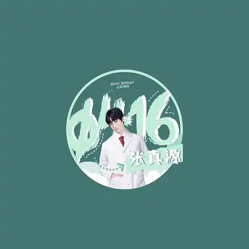 张真源生日头像应援色绿